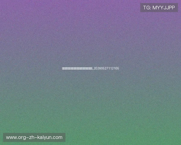 如何观看中国排球联赛：直播平台与赛程指南_20260527112105