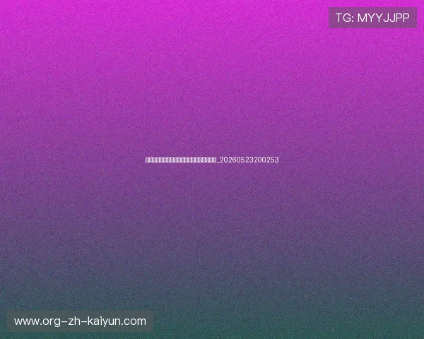 篮球明星的选秀故事：命运之夜如何改变人生_20260523200253