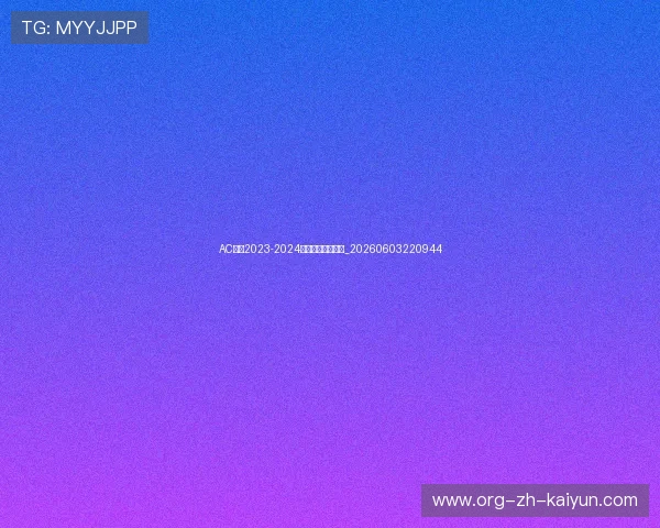AC米兰2023-2024赛季赛程表完整版_20260603220944 AC米兰2023-2024赛季赛程表完整版_20260603220944