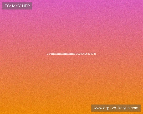 CBA季后赛对阵图:实时更新各队晋级形势与赛程_20260526125043
