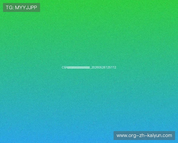 CBA球星年薪揭秘:顶级球员收入排行_20260526125112 CBA球星年薪揭秘:顶级球员收入排行_20260526125112