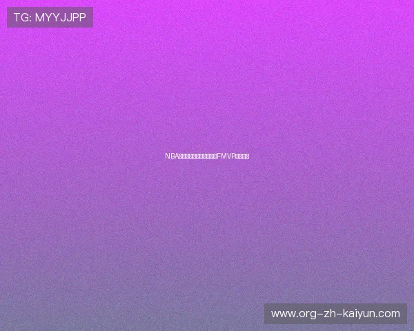 NBA总决赛回顾:历年冠军与FMVP得主传奇 NBA总决赛回顾:历年冠军与FMVP得主传奇