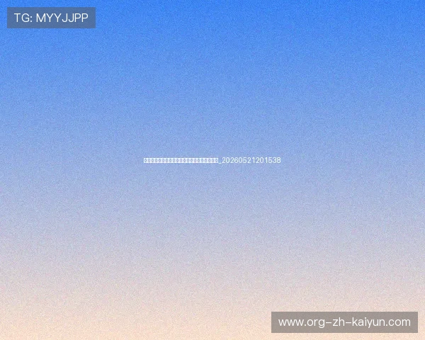 世界杯最新动态:技术统计与球员评分权威发布_20260521201538