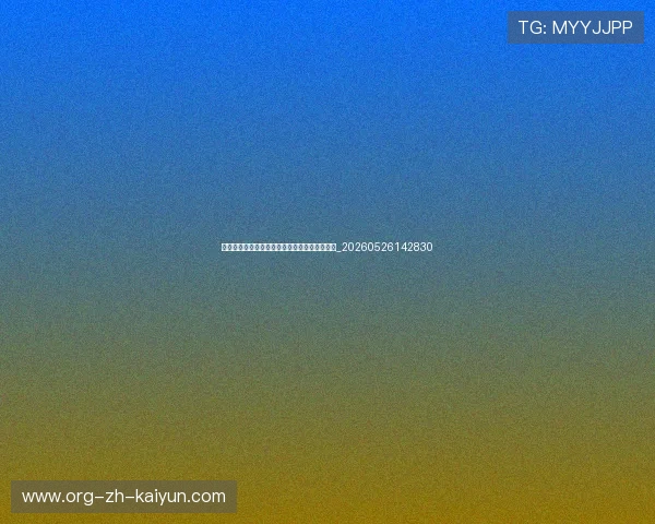 世界杯球队阵容最新调整:教练战术与首发预测_20260526142830 世界杯球队阵容最新调整:教练战术与首发预测_20260526142830